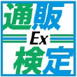 通販エキスパート協会認定